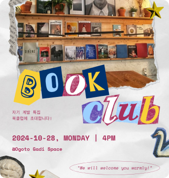 2/28 북토크클럽: 자기계발 독서 특집